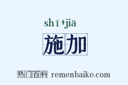 施加是什么意思的图片